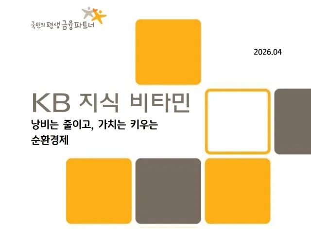 순환경제는 재활용이 아니다, 낭비를 줄이고 가치를 오래 쓰는 산업 전략이다